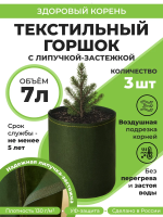 Текстильный горшок Здоровый корень с липучкой-застежкой зеленый 7 л по 3 шт Благодатное земледелие